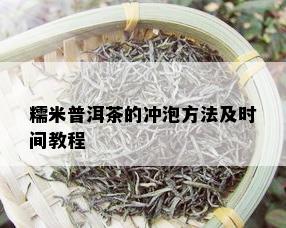 糯米普洱茶的冲泡方法及时间教程