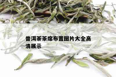 普洱茶茶席布置图片大全高清展示