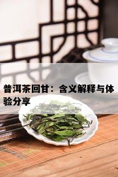 普洱茶回甘：含义解释与体验分享