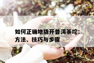 如何正确地撬开普洱茶坨：方法、技巧与步骤