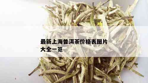 最新上海普洱茶价格表图片大全一览