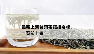 最新上海普洱茶馆排名榜，一览前十名