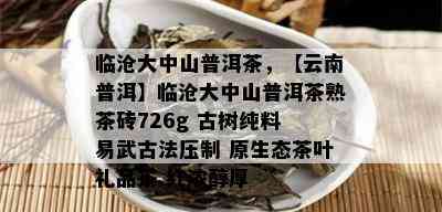 临沧大中山普洱茶，【云南普洱】临沧大中山普洱茶熟茶砖726g 古树纯料 易武古法压制 原生态茶叶礼品茶 红浓醇厚