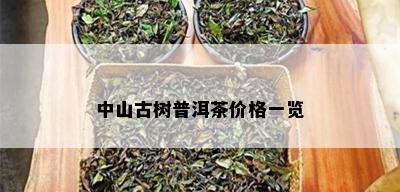 中山古树普洱茶价格一览