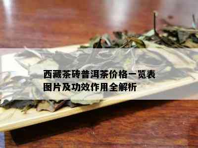  *** 茶砖普洱茶价格一览表图片及功效作用全解析