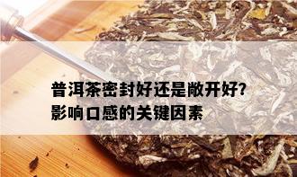 普洱茶密封好还是敞开好？影响口感的关键因素