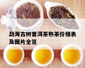 勐海古树普洱茶熟茶价格表及图片全览