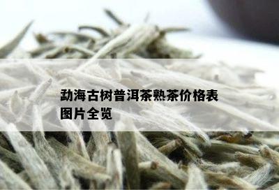 勐海古树普洱茶熟茶价格表图片全览