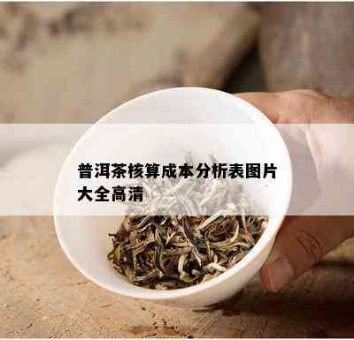 普洱茶核算成本分析表图片大全高清