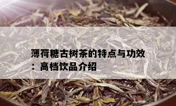 薄荷糖古树茶的特点与功效：高档饮品介绍