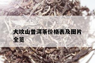 大坟山普洱茶价格表及图片全览