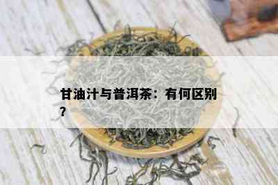 甘油汁与普洱茶：有何区别？