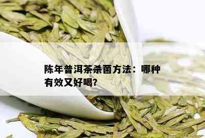 陈年普洱茶杀菌方法：哪种有效又好喝？