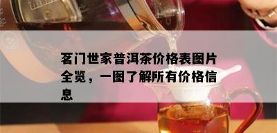 茗门世家普洱茶价格表图片全览，一图了解所有价格信息