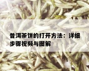 普洱茶饼的打开方法：详细步骤视频与图解