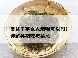 覆盆子茶女人泡喝可以吗？详解其功效与禁忌