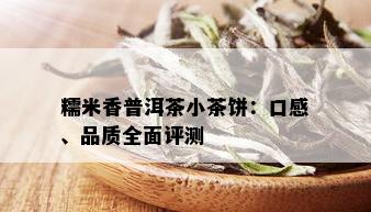 糯米香普洱茶小茶饼：口感、品质全面评测