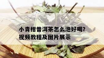 小青柑普洱茶怎么泡好喝？视频教程及图片展示