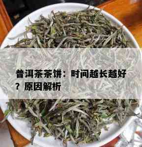 普洱茶茶饼：时间越长越好？原因解析