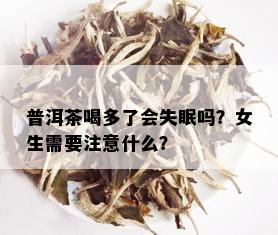 普洱茶喝多了会失眠吗？女生需要注意什么？