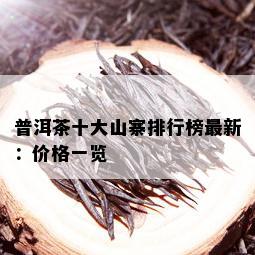 普洱茶十大山寨排行榜最新：价格一览