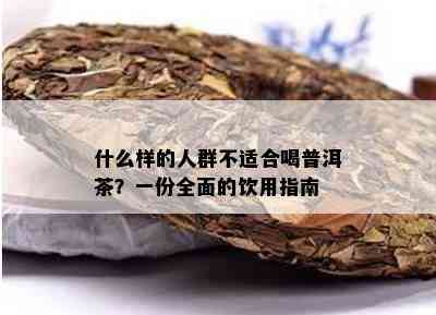 什么样的人群不适合喝普洱茶？一份全面的饮用指南