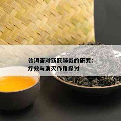 普洱茶对新冠肺炎的研究：疗效与消灭作用探讨