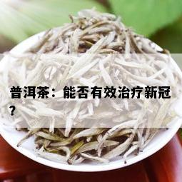 普洱茶：能否有效治疗新冠？