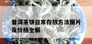 普洱茶饼日常存放方法图片及价格全解