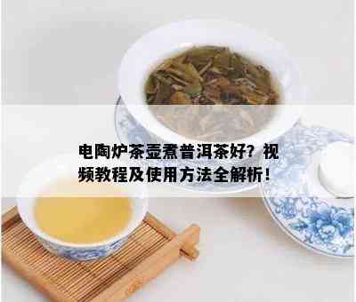 电陶炉茶壶煮普洱茶好？视频教程及使用方法全解析！