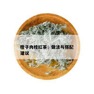 橙子肉桂红茶：做法与搭配建议