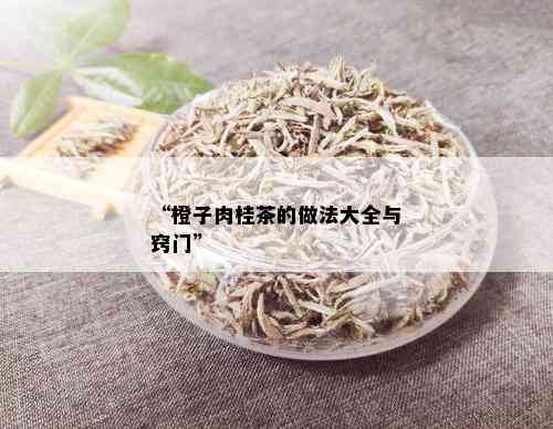 “橙子肉桂茶的做法大全与窍门”