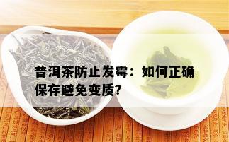 普洱茶防止发霉：如何正确保存避免变质？