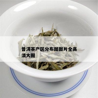 普洱茶产区分布图图片全高清大图