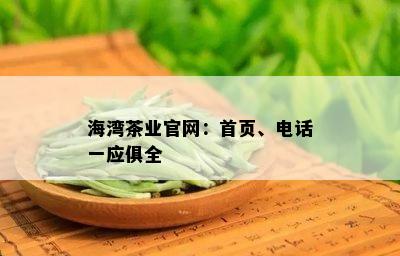 海湾茶业官网：首页、电话一应俱全