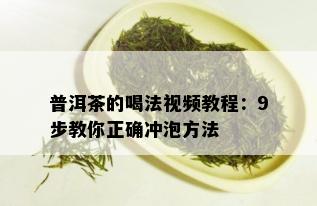 普洱茶的喝法视频教程：9步教你正确冲泡方法