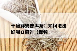 干酪鲜奶普洱茶：如何泡出好喝口感？【视频