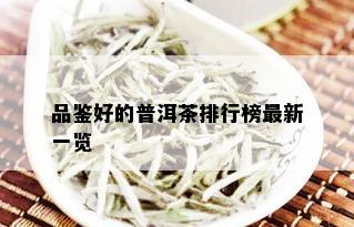 品鉴好的普洱茶排行榜最新一览