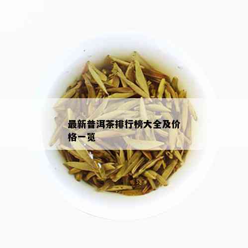 最新普洱茶排行榜大全及价格一览