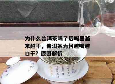 为什么普洱茶喝了后嘴里越来越干，普洱茶为何越喝越口干？原因解析