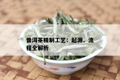 普洱茶精制工艺：起源、流程全解析