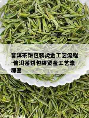 普洱茶饼包装烫金工艺流程-普洱茶饼包装烫金工艺流程图