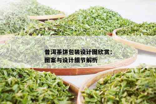 普洱茶饼包装设计图欣赏：图案与设计细节解析