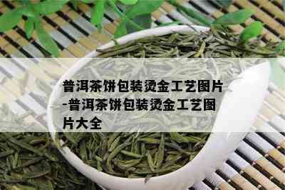 普洱茶饼包装烫金工艺图片-普洱茶饼包装烫金工艺图片大全