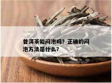 普洱茶能闷泡吗？正确的闷泡方法是什么？