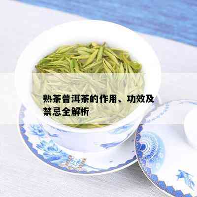 熟茶普洱茶的作用、功效及禁忌全解析