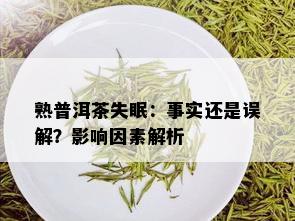 熟普洱茶失眠：事实还是误解？影响因素解析