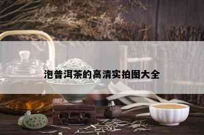 泡普洱茶的高清实拍图大全