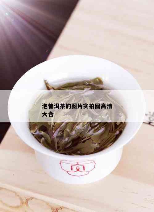 泡普洱茶的图片实拍图高清大合