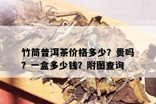 竹筒普洱茶价格多少？贵吗？一盒多少钱？附图查询